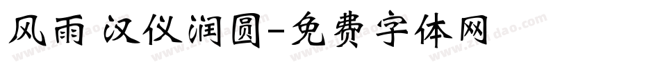 风雨 汉仪润圆字体转换